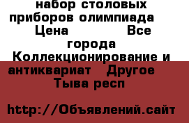 набор столовых приборов олимпиада 80 › Цена ­ 25 000 - Все города Коллекционирование и антиквариат » Другое   . Тыва респ.